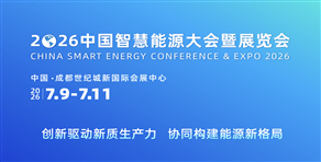 2026中國智慧能源大會