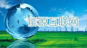 全國政協(xié)委員舒印彪：促進(jìn)能源革命 開放共享的能源互聯(lián)網(wǎng)