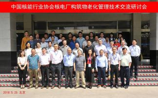 核電廠構(gòu)筑物老化管理技術(shù)及經(jīng)驗(yàn)交流研討會(huì)在京召開(kāi)
