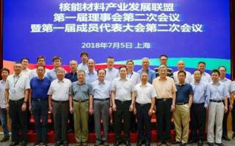 核能材料產(chǎn)業(yè)發(fā)展聯(lián)盟理事會(huì)第二次會(huì)議在上海召開