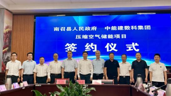 中國(guó)能建數(shù)科集團(tuán)簽約河南南召350MW壓縮空氣儲(chǔ)能項(xiàng)目