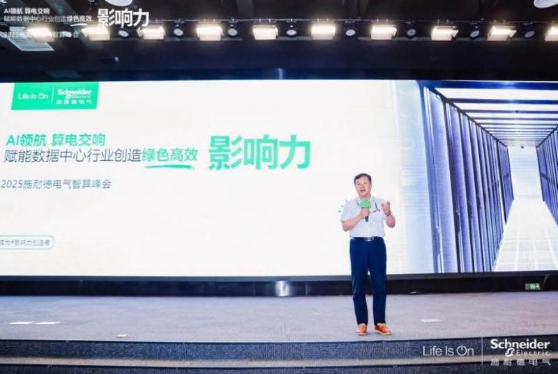 施耐德電氣：算電協(xié)同，奏響算力產(chǎn)業(yè)高質(zhì)量發(fā)展新樂章 2025施耐德電氣智算峰會(huì)成功召開