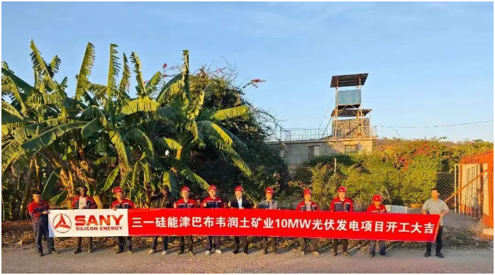 三一硅能津巴布韋首個光伏發(fā)電項目開工