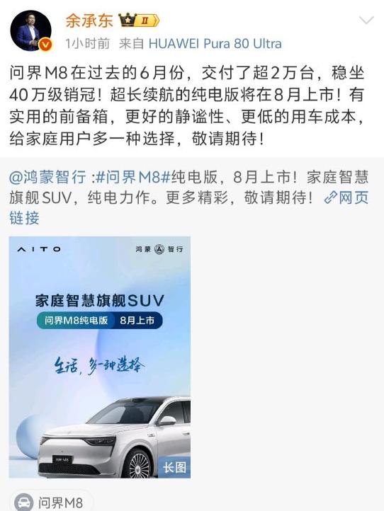 問界M8純電版汽車8月上市 余承東：敬請(qǐng)期待！