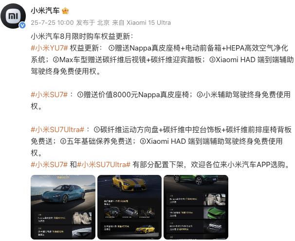 小米汽車更新8月限時(shí)購車權(quán)益，YU7主、副駕零重力座椅不再免費(fèi)送