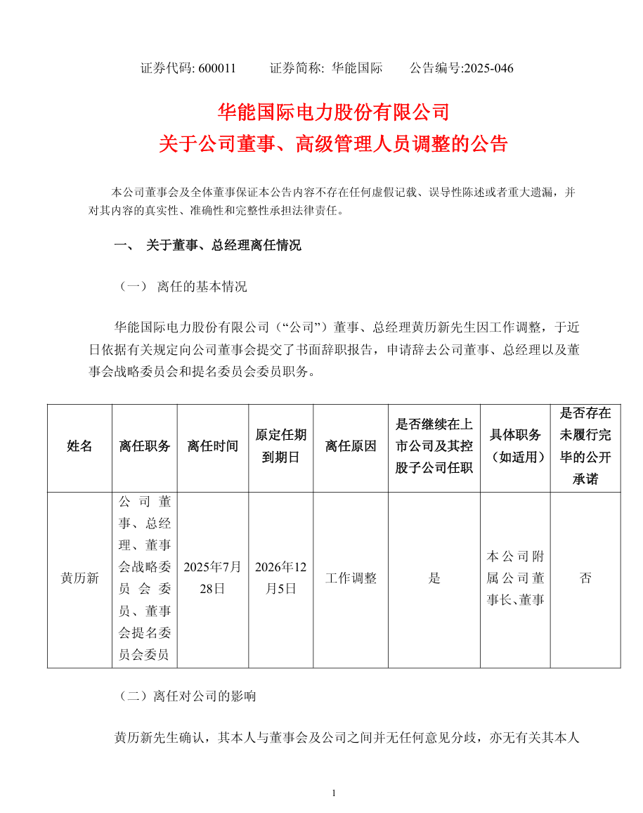 華能?chē)?guó)際總經(jīng)理調(diào)整