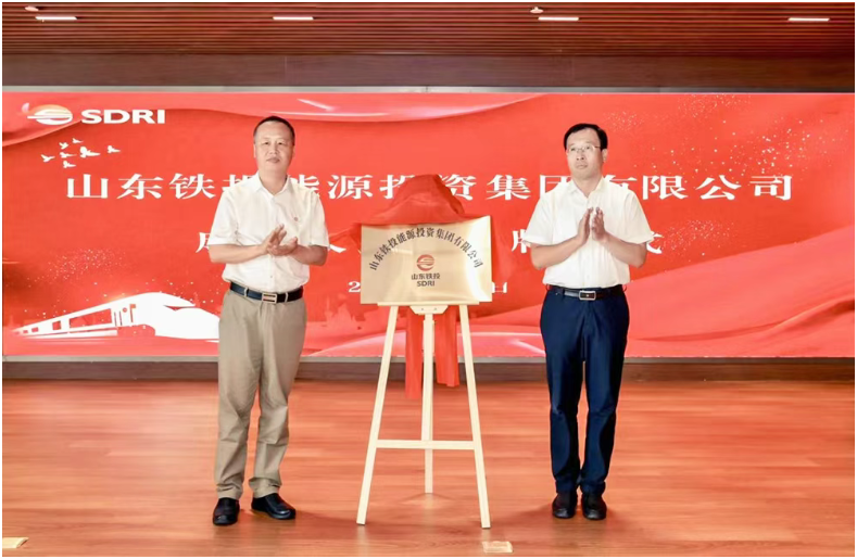 山東鐵投能源投資集團有限公司成立