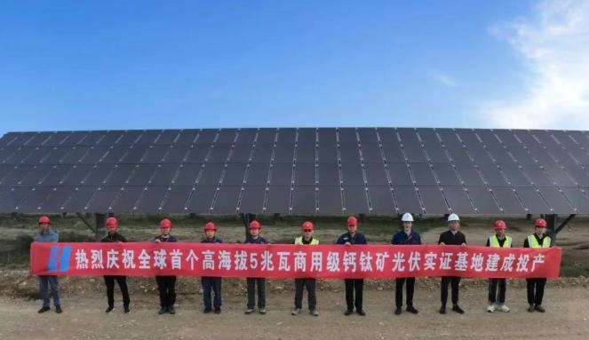 全球首個！中國華能5兆瓦商用級鈣鈦礦光伏實證基地建成投產！
