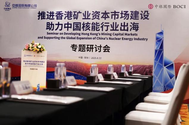 中銀國(guó)際與中核國(guó)際聯(lián)合舉辦專(zhuān)題研討會(huì) —— 聚焦香港資本市場(chǎng)建設(shè) 助力中國(guó)核能行業(yè)高質(zhì)量出海 