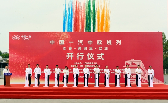 中國一汽中歐班列正式開行