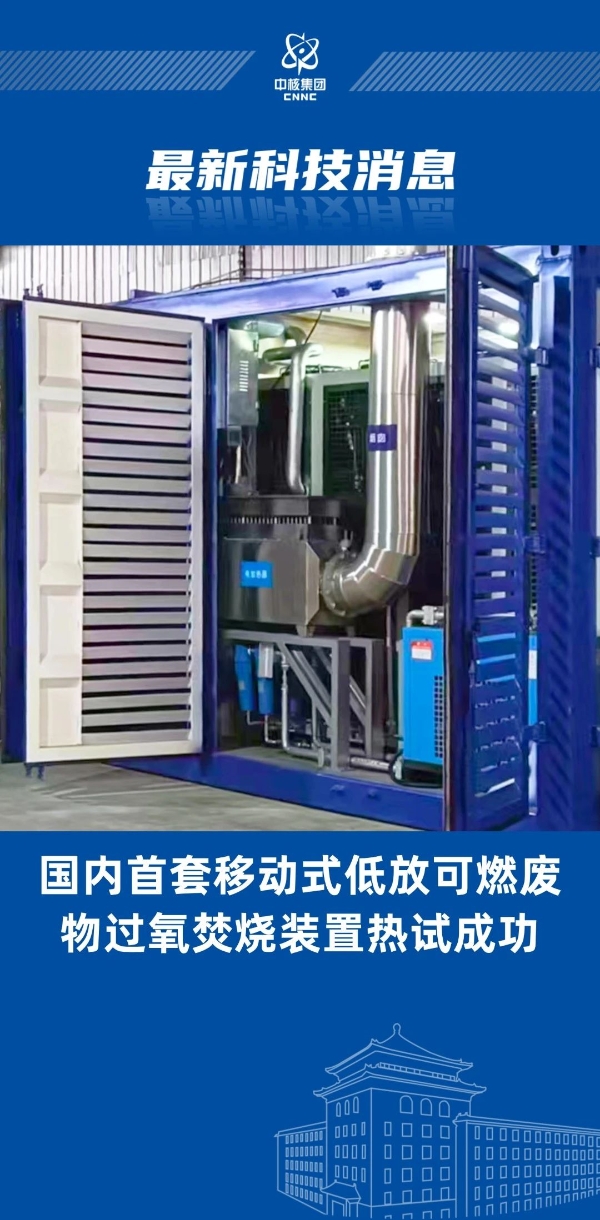 國(guó)內(nèi)首創(chuàng)!“樂(lè)高模式”實(shí)現(xiàn)低放廢物過(guò)氧焚燒裝置成功熱試