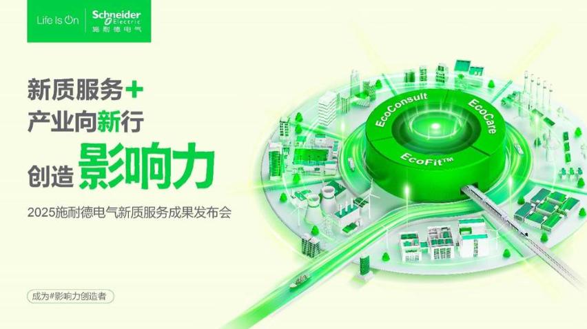 2025服貿(mào)會前瞻|施耐德電氣以新質(zhì)服務(wù)體系，解鎖產(chǎn)業(yè)轉(zhuǎn)型新路徑