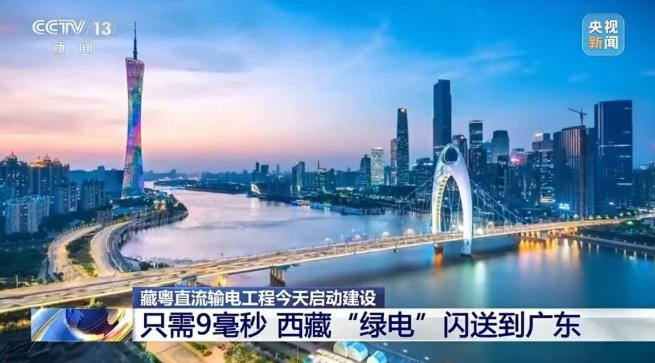 9毫秒閃送！藏粵直流輸電工程啟動(dòng)建設(shè)