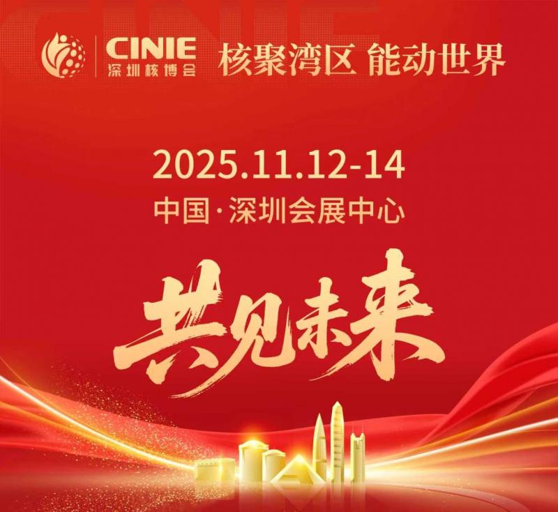 核聚灣區(qū)繪盛景 能動(dòng)世界領(lǐng)未來 ——與“全球最大核能盛會-深圳核博會”共赴高質(zhì)量發(fā)展之約