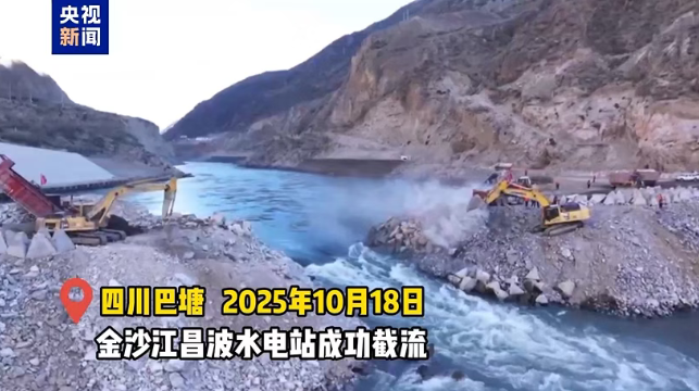 金沙江上游昌波水電站成功實現(xiàn)大江截流