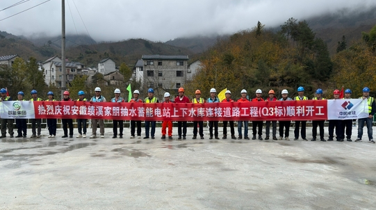 中國(guó)安徽績(jī)溪家朋抽水蓄能電站上下水庫(kù)連接道路工程開(kāi)工