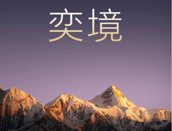 東風(fēng)、華為發(fā)布全新智能汽車品牌奕境 首款新車明年亮相