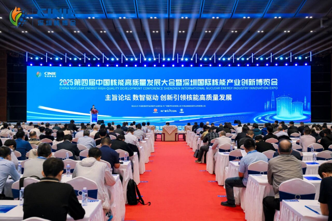 數(shù)智驅(qū)動 創(chuàng)新引領(lǐng)核能高質(zhì)量發(fā)展｜2025深圳核博會主旨論壇成功舉辦