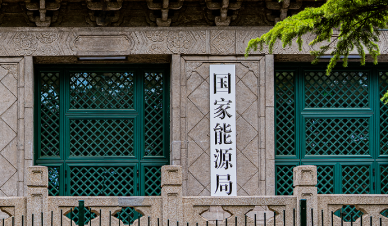 國家能源局:將穩步提高核能在能源消費中的比重