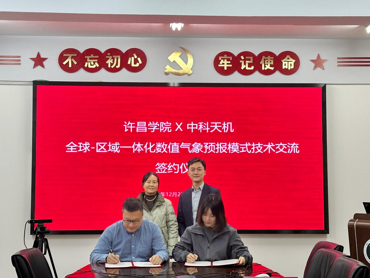 校企攜手！中科天機(jī)×許昌學(xué)院解鎖氣象數(shù)據(jù)應(yīng)用新場景