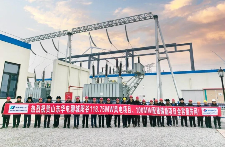 山東華電聊城陽谷118.75兆瓦風電項目暨100兆瓦儲能項目全容量順利并網