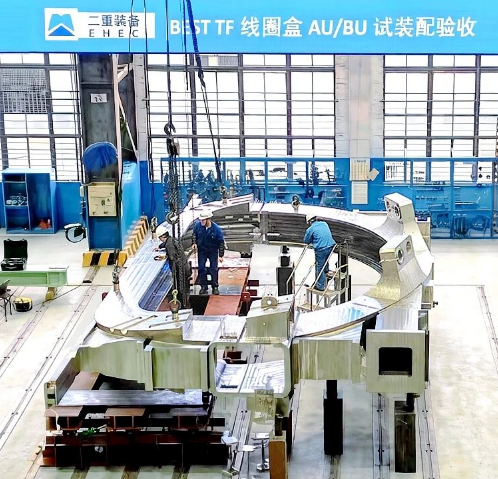 國機(jī)重裝成功研制可控核聚變裝置核心部件TF線圈盒并交付用戶